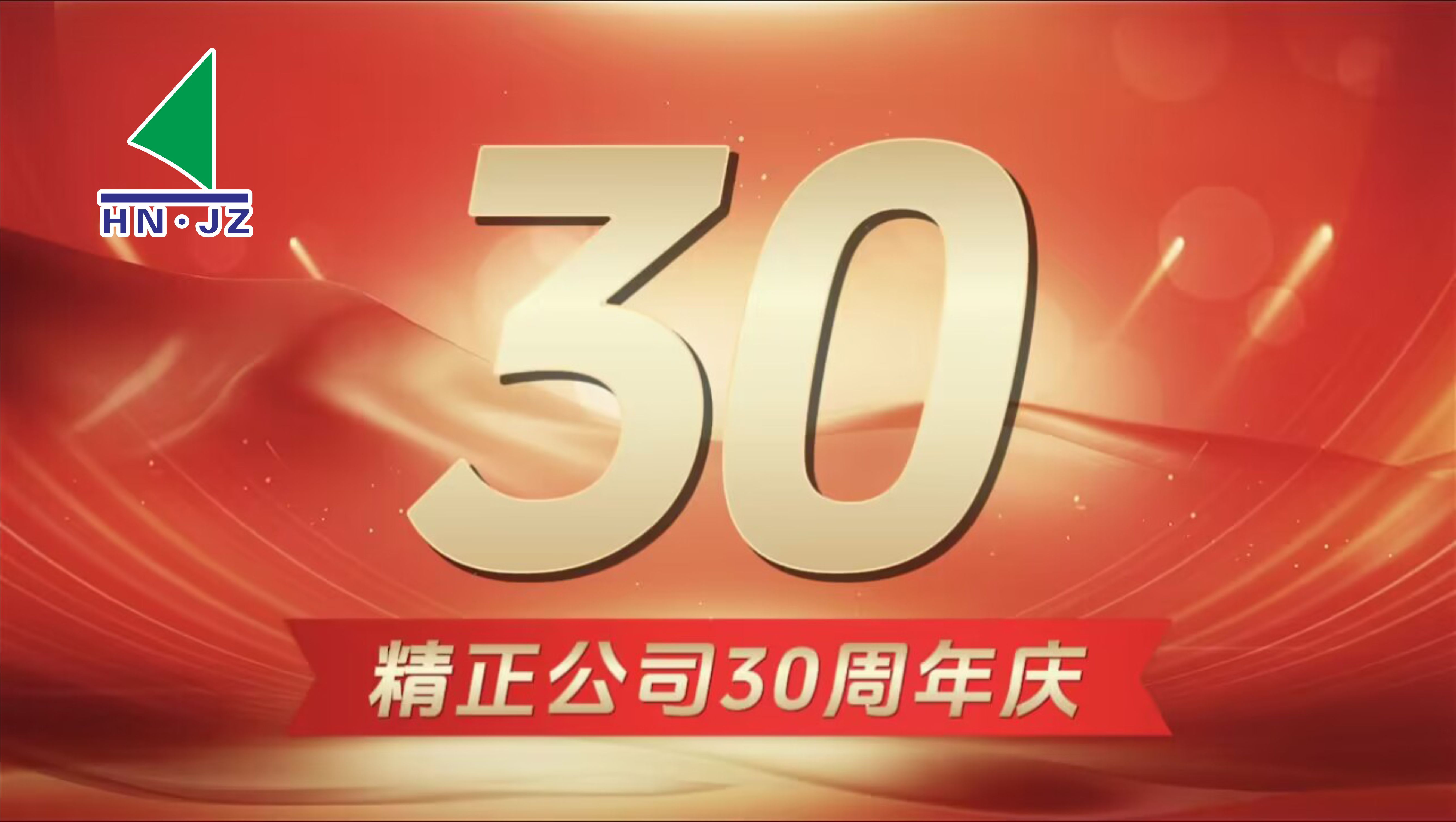 千亿体育（中国）有限公司设备30周年庆典